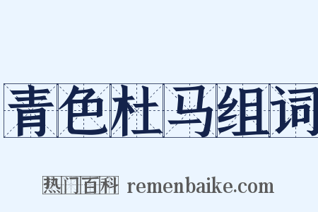 青色杜马组词是什么意思的图片